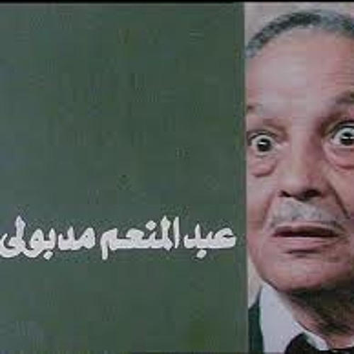 الشمس البرتقالى - عبد المنعم مدبولى