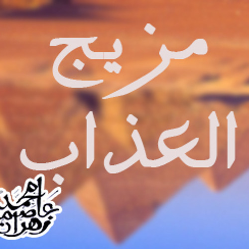 مزيج العذاب