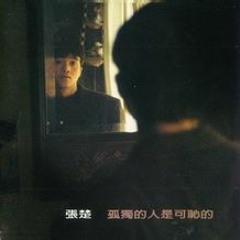 张楚 - 孤独的人是可耻的