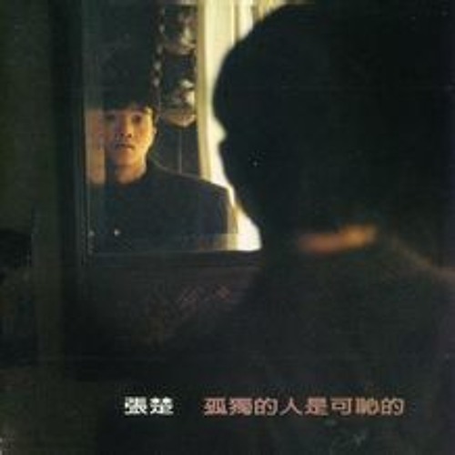 张楚 - 孤独的人是可耻的