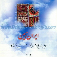 بیژن بیژنی - یا مولا - آلبوم ایران زمین