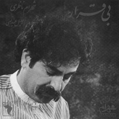 بی قرار