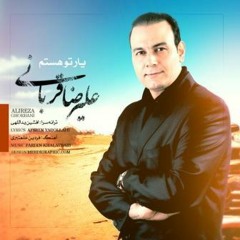 یار تو هستم - علیرضا قربانی / Alireza Gorbani