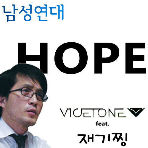 Vicetone feat Obama - Hope (DJL HAN 남성연대 Mash up Remix) by DJ.LHAN