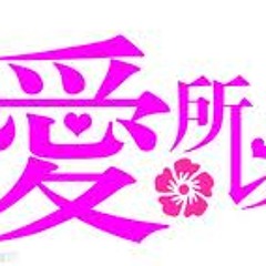 因为爱所以爱(Remix)