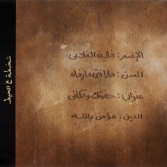 شخبطة علي الحيط - محمد حماقي