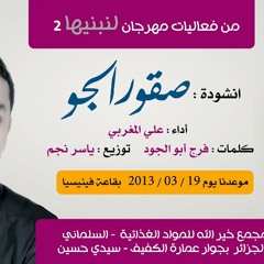♥ صقور الــــجـــو- للمنشد علي المغربي ♥ :: NEW ::