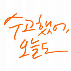 수고했어, 오늘도