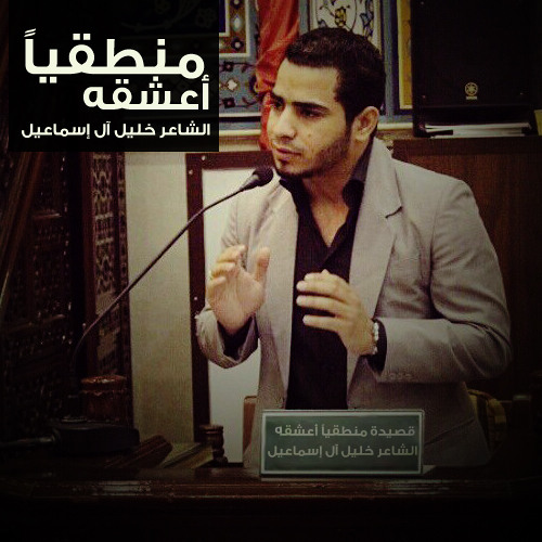 قصيدة منطقياً أعشقه | الشاعر خليل آل إسماعيل