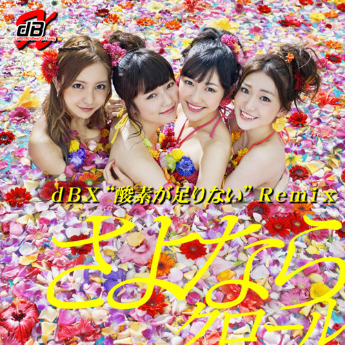 さよならクロール Dbx 酸素が足りない Remix V1 1 Akb48 By Dbx Hidetan