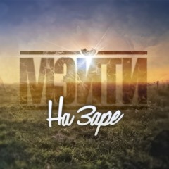 Мэйти - На заре feat. Маша Дементьева (prod. Smitbeat)
