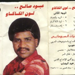 عبود صالح لون الكاكاو
