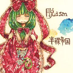 【例大祭10】半裸帝国 「脱ism」 XFD【C-31a】