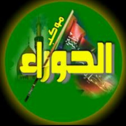 مكس وفاة الإمام الهادي ( ع ) للرادود حسين الصادق at موكب الحوراء بصفوى