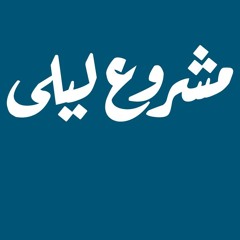 mashrou3 layla - 3abdo مشروع ليلي-عبده