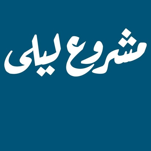 mashrou3 layla - 3abdo مشروع ليلي-عبده