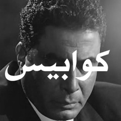 كوابيس - عفن مجتمعي