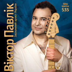 Віктор Павлік у Чикаго!