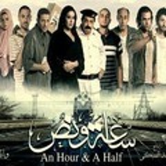 سـاعـة ونـص - يـاسـر عـبـد الـرحـمـن