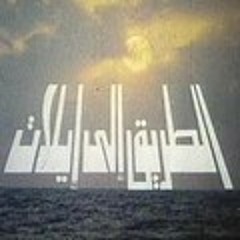 الـطـريـق إلـي إيـلات - يـاسـر عـبـد الـرحـمـن