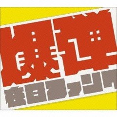 Stream 在日ファンクとサイトウ