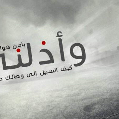 موال يامن هواه أعزه و أذلنى