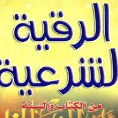 الرقية الشرعية