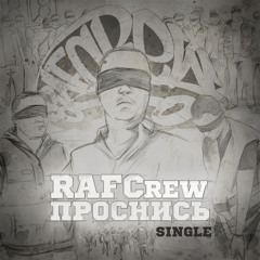 RAFCrew - Проснись