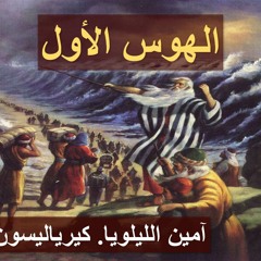 الهوس الأول