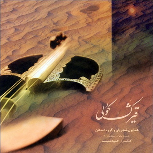 Homayoun Shajarian - Asheghaneh | همایون شجریان - عاشقانه