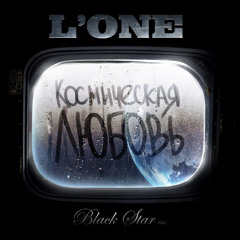 L'One - Космическая Любовь (prod. by 4EU3)