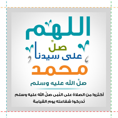 الصلاه علي النبي :المنشد ابو عمار