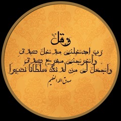 وَقُل رَّبِّ أَدْخِلْنِي مُدْخَلَ صِدْقٍ