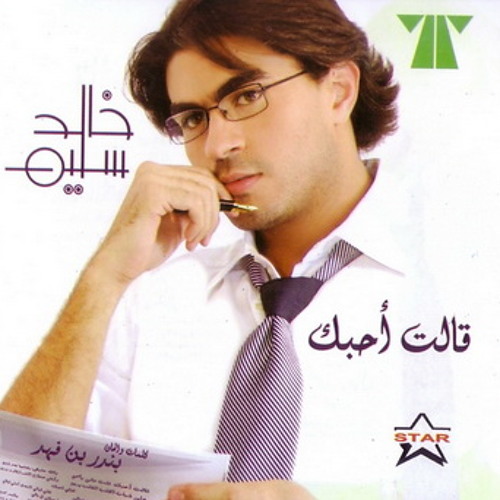 خالد سليم - قالت أحبك