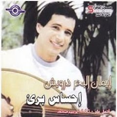 احساس برىء .. ايمان البحر درويش