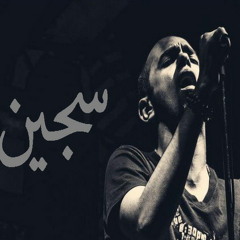سجين - عبد الله المنياوي