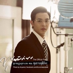 เธอจะรักฉันหรือเปล่าไม่รู้ (cover) OST. สุภาพบุรุษจุฑาเทพ