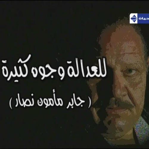 ( ميهمنـــاش- غناء المبدع عاصم فوزى (تتر مسلسل للعداله وجوة كثيره