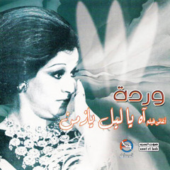 وردة -ليالينا