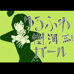 [XINDI] Yuru Fuwa JUKAI Girl ゆるふわ樹海ガール