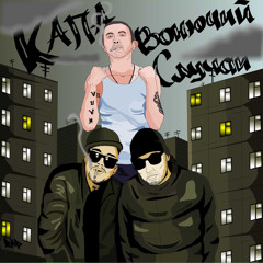КАПА feat Вонючий случай - Яд