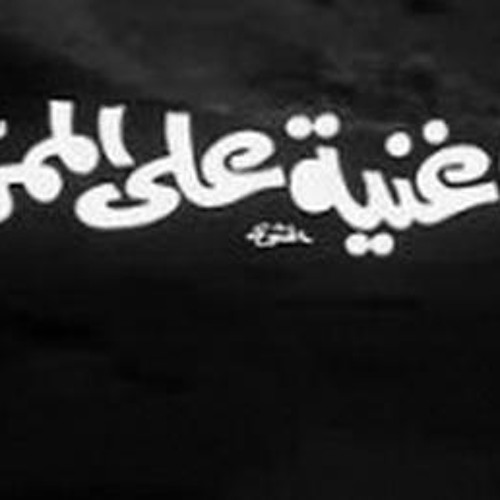 اغنيه علي الممر