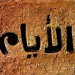 الدنيا قدامي عتمه - علي الحجار - من مسلسل الأيام