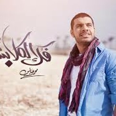 والله ما طلعت شمس - محمد عباس