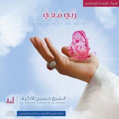 صلوا عليه - إصدار [ ربي معي ] للشيخ حسين الأكرف