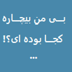 استاد شجریان - جانِ جان