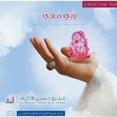 على الله - الشيخ حسين الاكرف - اصدار ربي معي