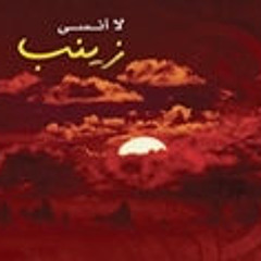 من زمان (موال) | الشيخ حسين الأكرف