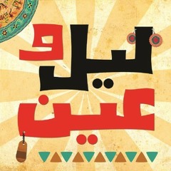 دفتر أسامى الهاموش -- ليل وعين باند