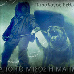 05.Από τα πιο βαθιά (συμμ.Δήθεν75)